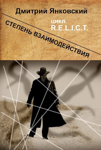 Обложка книги Степень взаимодействия