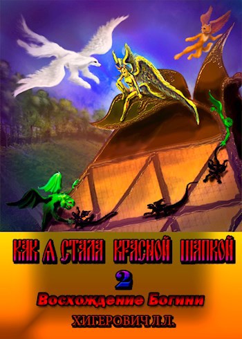 Обложка книги Как я стала Красной Шапкой 2. Восхождение богини
