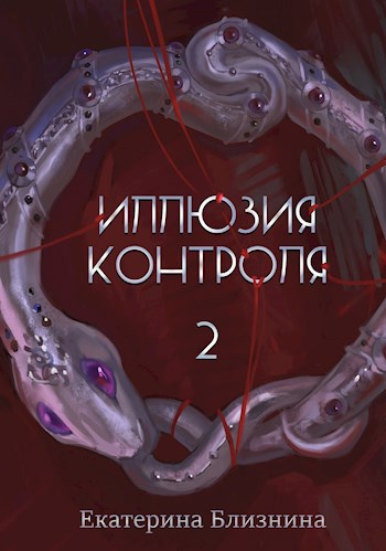 Обложка книги Иллюзия контроля
