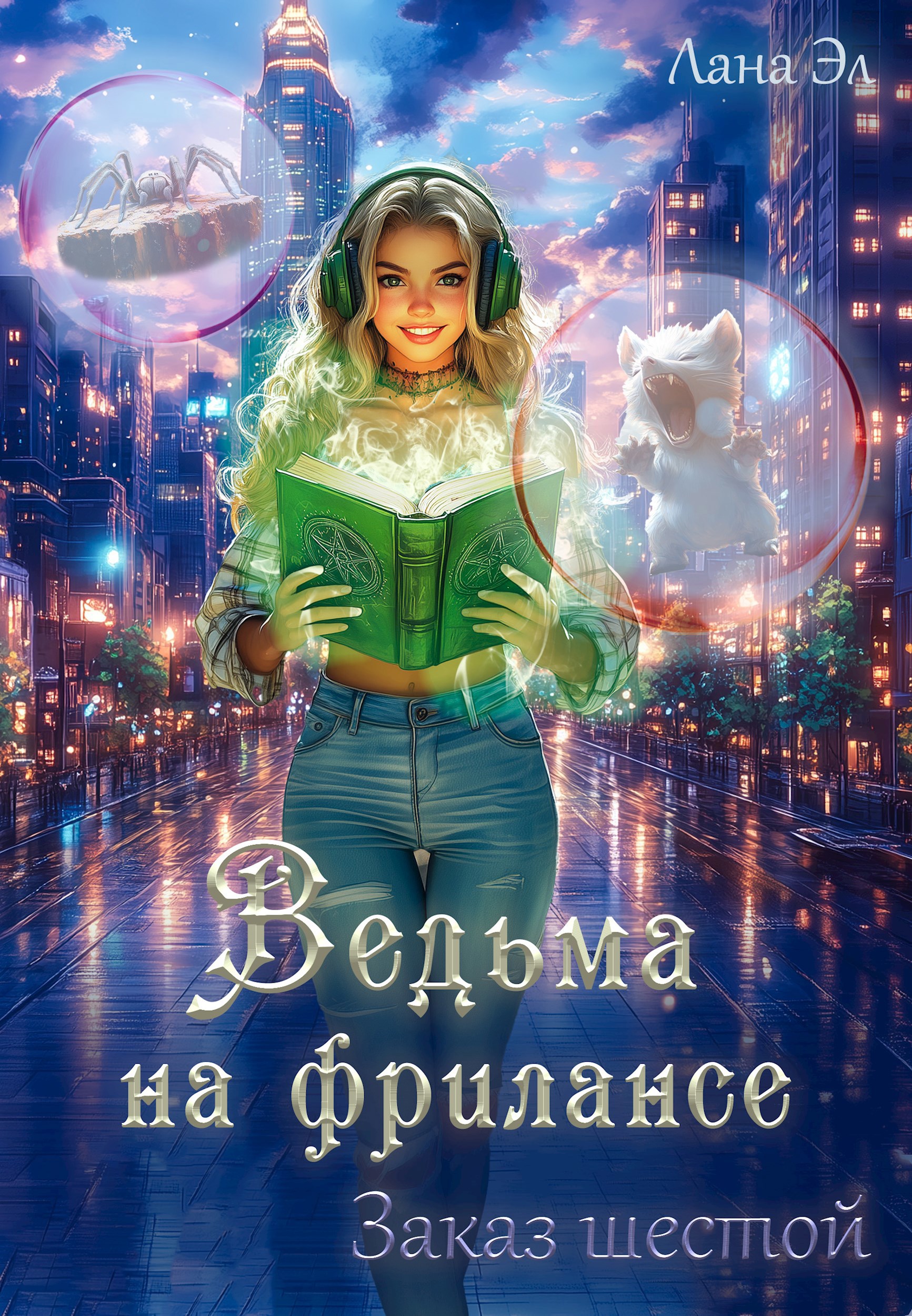 Обложка книги Ведьма на фрилансе. Заказ шестой