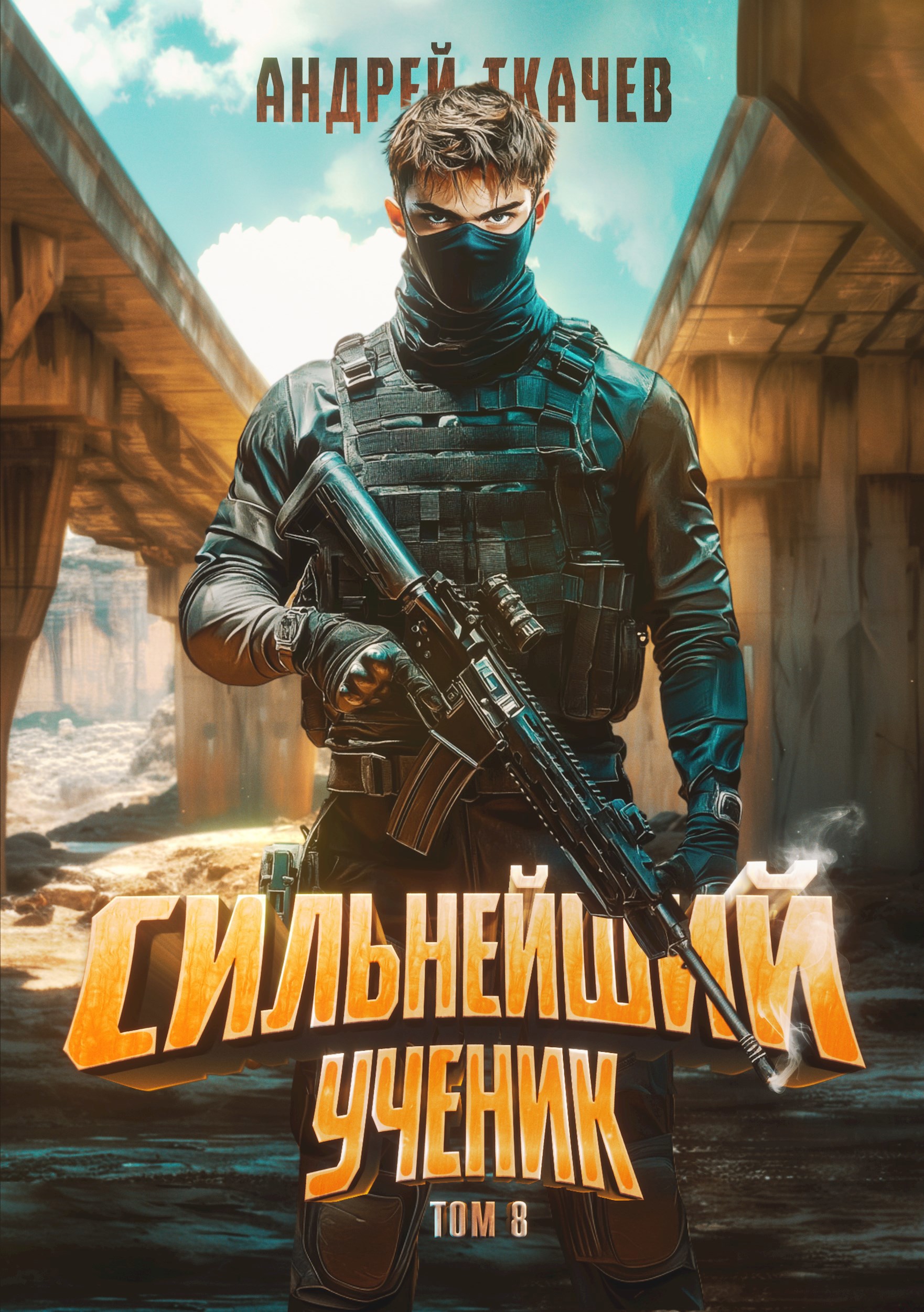 Обложка книги Сильнейший ученик. Том 8