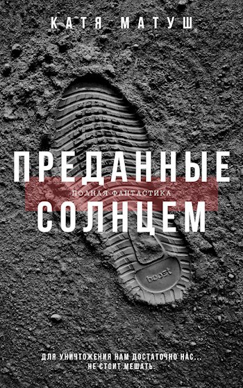 Обложка книги Преданные Солнцем