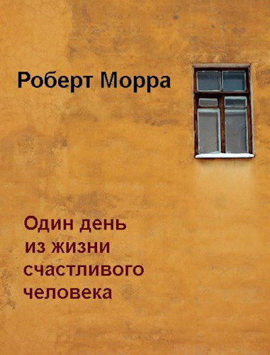 Обложка книги Один день из жизни счастливого человека