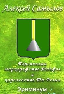 Обложка книги Персоналии маркграфства Тайфол и королевства Та-Релия