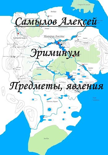 Обложка книги Эриминум. Предметы, явления