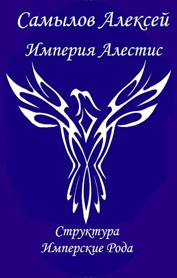Обложка книги Империя Алестис. Структура, имперские рода, вооруженные силы