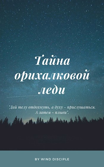 Обложка книги Тайна орихалковой леди
