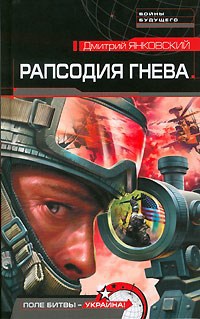 Обложка книги Рапсодия гнева