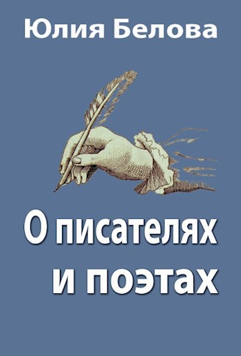 Обложка книги О писателях и поэтах