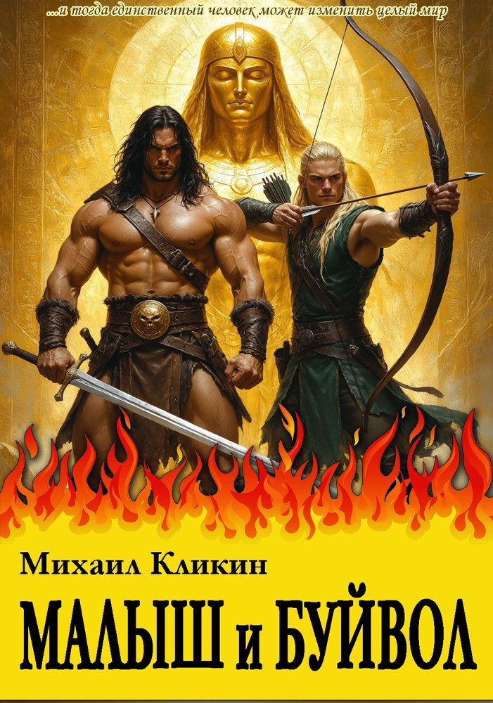 Обложка книги Малыш и Буйвол