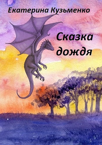 Обложка книги Сказка дождя