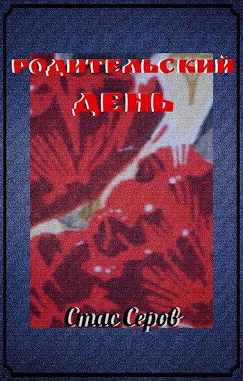 Обложка книги Родительский День