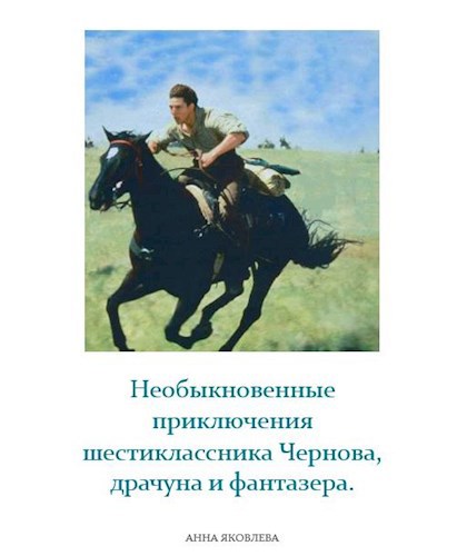 Обложка книги Необыкновенные приключения шестиклассника Чернова, драчуна и фантазёра