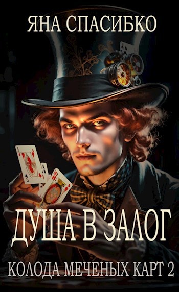 Обложка книги Колода меченых карт 2. Душа в залог