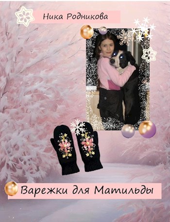 Обложка книги Варежки для Матильды