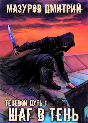 Обложка книги Теневой путь 1. Шаг в тень