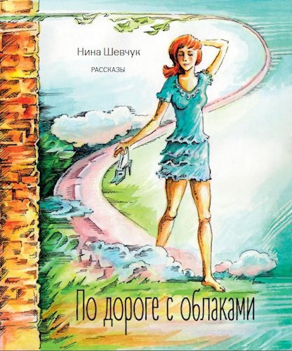 Обложка книги По дороге с облаками