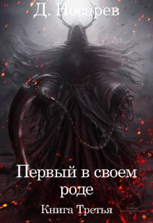 Обложка книги Первый в своем роде - Бог (книга III)