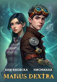 Обложка книги Manus dextra
