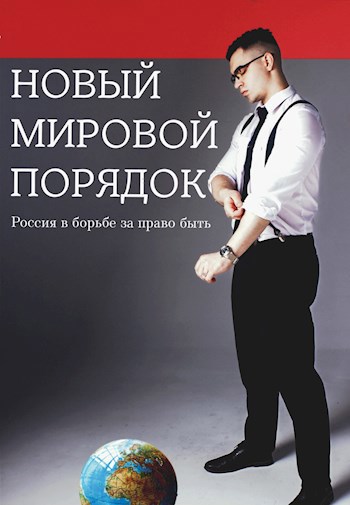Обложка книги Новый мировой порядок