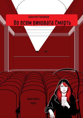 Обложка книги Во всем виновата Смерть