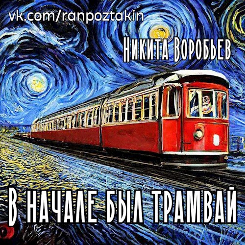 Обложка книги В начале был трамвай