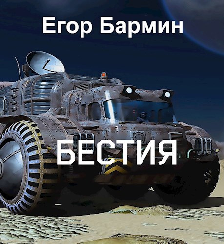 Обложка книги Бестия