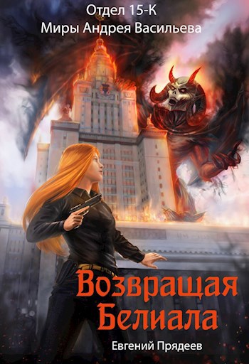 Обложка книги Возвращая Белиала