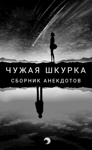 Обложка книги Чужая шкурка фанфик на произведения А. Г. Кощиенко