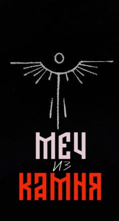 Обложка книги Меч из камня