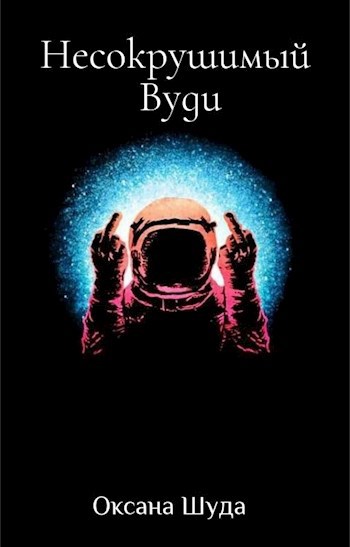 Обложка книги Несокрушимый Вуди