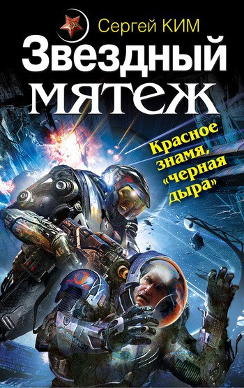 Обложка книги Звездный мятеж