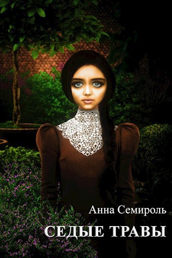 Обложка книги Седые травы