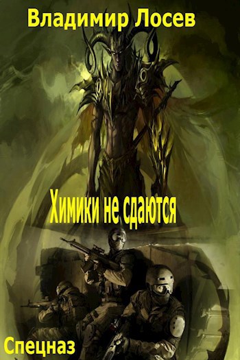 Обложка книги Химики не сдаются