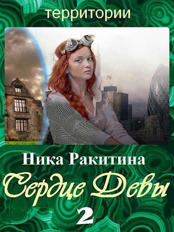 Обложка книги Сердце Девы-2