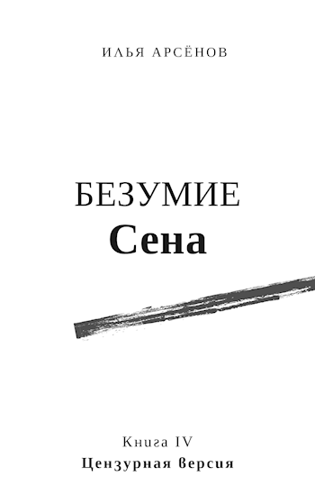 Обложка книги Сен. Книга четвертая. Безумие Сена. Цензурная версия.