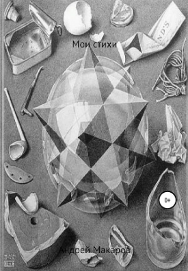 Обложка книги Мои стихи
