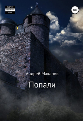 Обложка книги Попали