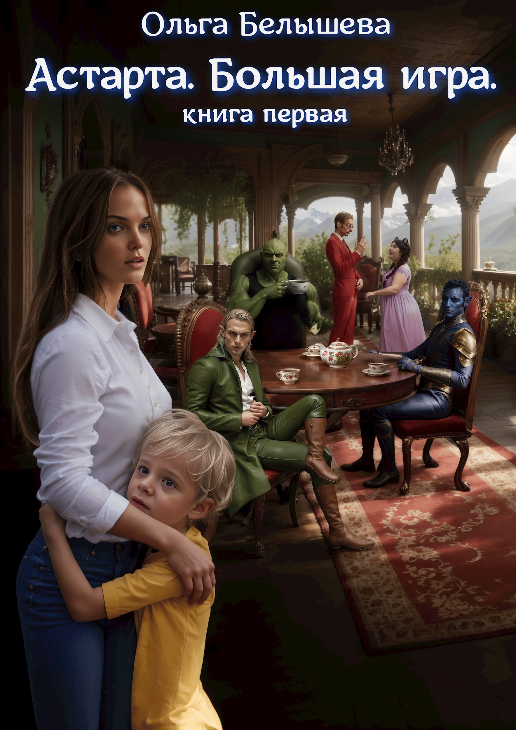 Обложка книги Астарта. Большая игра. Книга 1