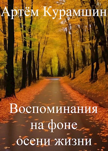 Обложка книги Воспоминания на фоне осени жизни