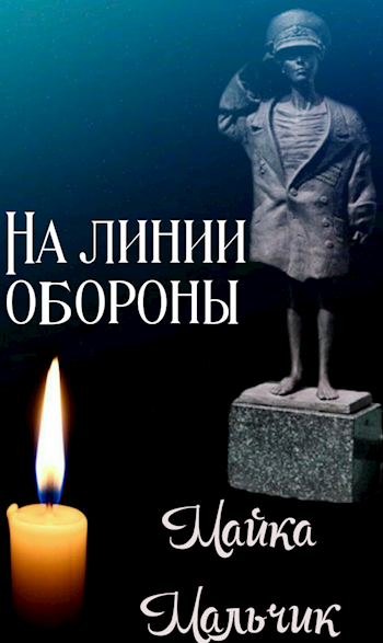 Обложка книги На линии обороны