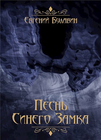 Обложка книги Песнь Синего Замка