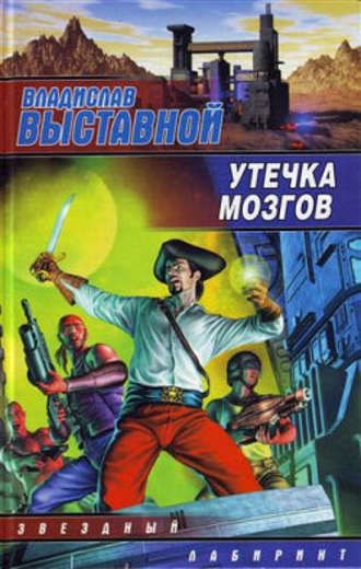 Обложка книги Утечка мозгов