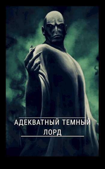 Обложка книги Адекватный темный лорд