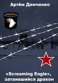 Обложка книги «Screaming Eagle», затаившийся дракон