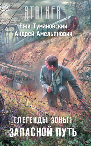 Обложка книги Запасный путь