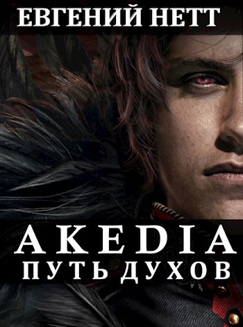 Обложка книги Акедия: Путь Духов. Том II.