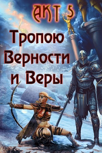 Обложка книги Тропою Верности и Веры. Акт 5