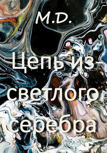 Обложка книги Цепь из светлого серебра