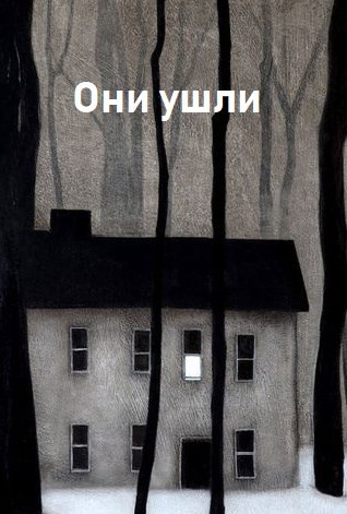 Обложка книги Они ушли